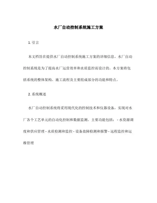 水厂自动控制系统施工方案