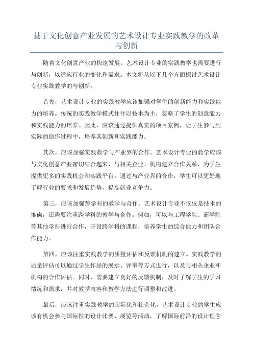基于文化创意产业发展的艺术设计专业实践教学的改革与创新