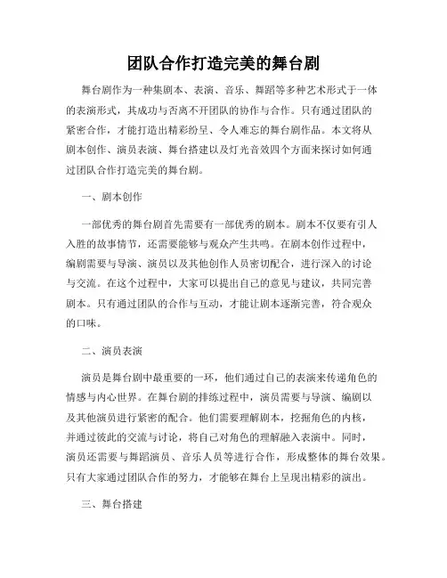 团队合作打造完美的舞台剧