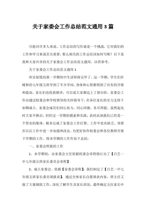 家委会工作总结范文通用3篇