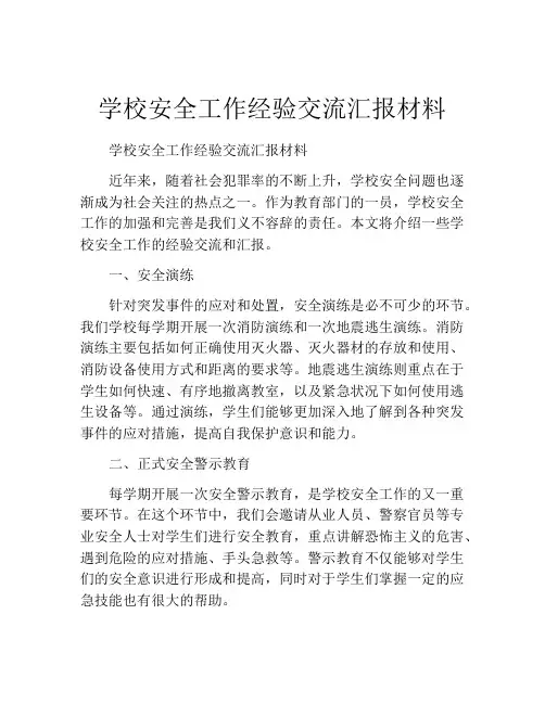 学校安全工作经验交流汇报材料