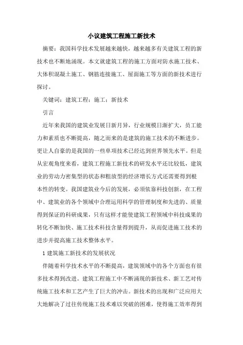 建筑工程施工新技术(1)
