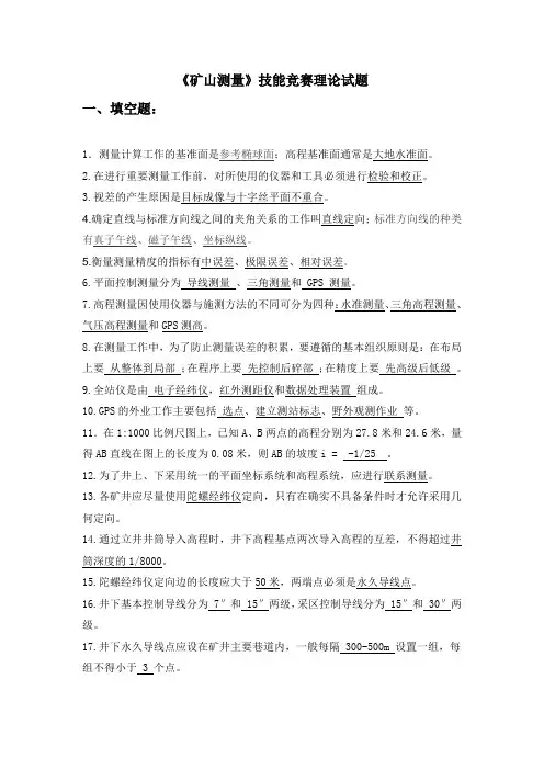 矿山测量理论试题
