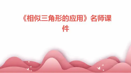 《相似三角形的应用》名师课件