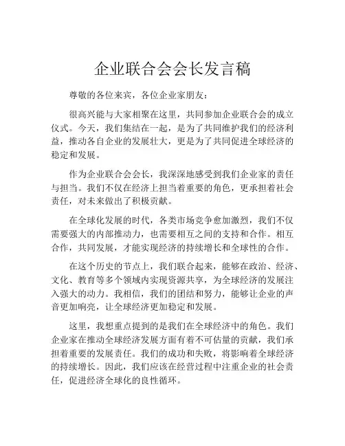企业联合会会长发言稿