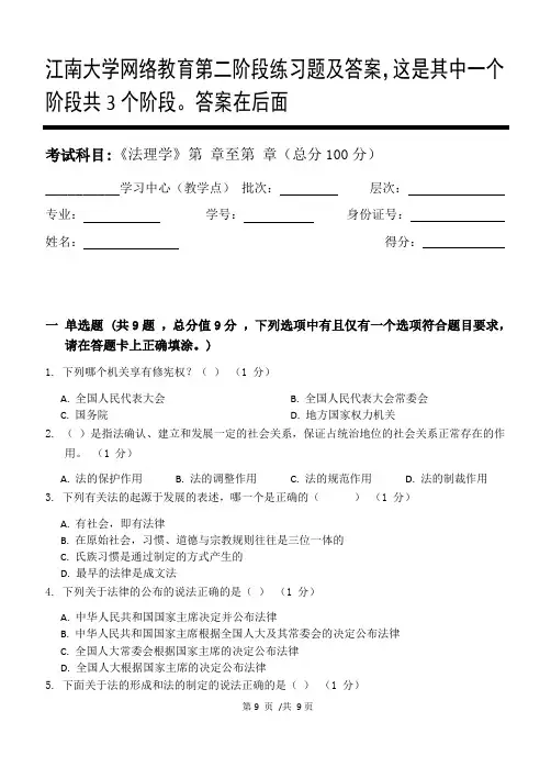 法理学第2阶段练习题及答案,这是其中一个阶段共3个阶段。答案在后面