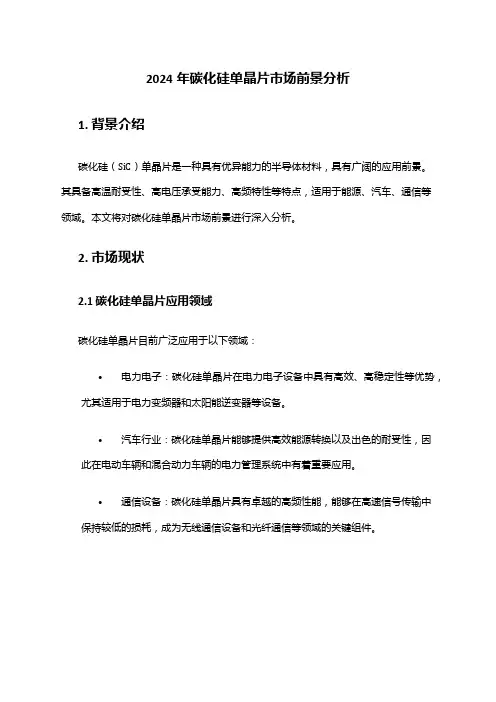 2024年碳化硅单晶片市场前景分析