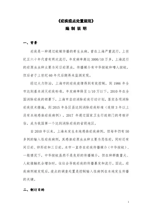《疟疾疫点处置规范》编制说明