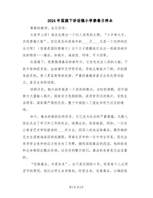 2024年国旗下讲话稿小学禁毒日样本（三篇）
