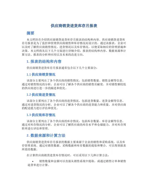 供应商销货进货库存月报表