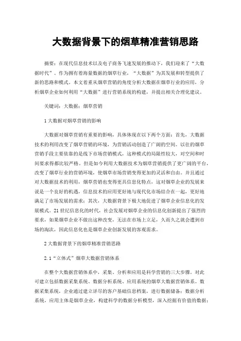 大数据背景下的烟草精准营销思路