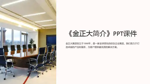 《金正大简介》课件