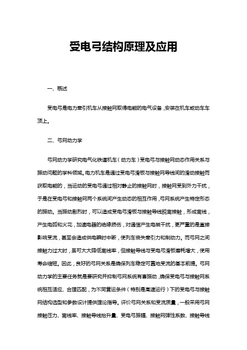 受电弓结构原理及应用