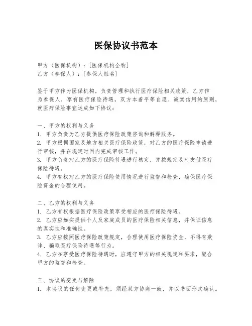 医保协议书范本
