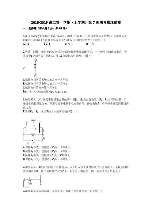 2018-2019高二第一学期(上学期)第7周周考物理试卷