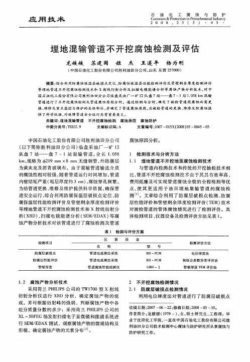 埋地混输管道不开挖腐蚀检测及评估