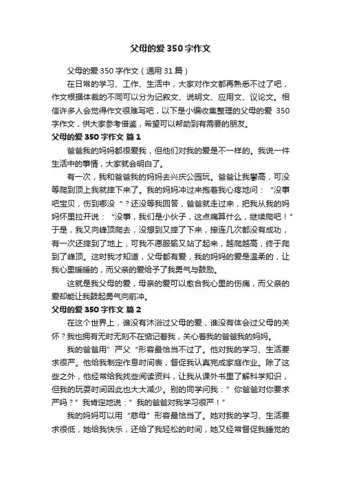 父母的爱350字作文（通用31篇）