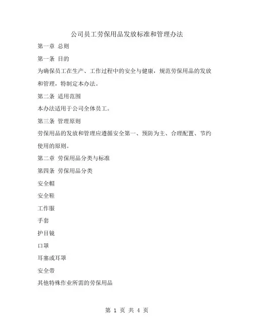 公司员工劳保用品发放标准和管理办法
