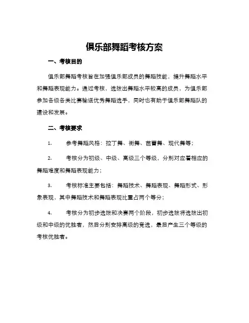 俱乐部舞蹈考核方案