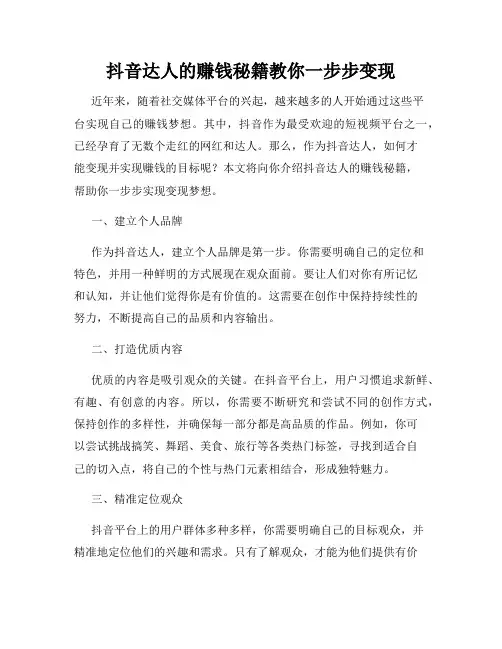抖音达人的赚钱秘籍教你一步步变现