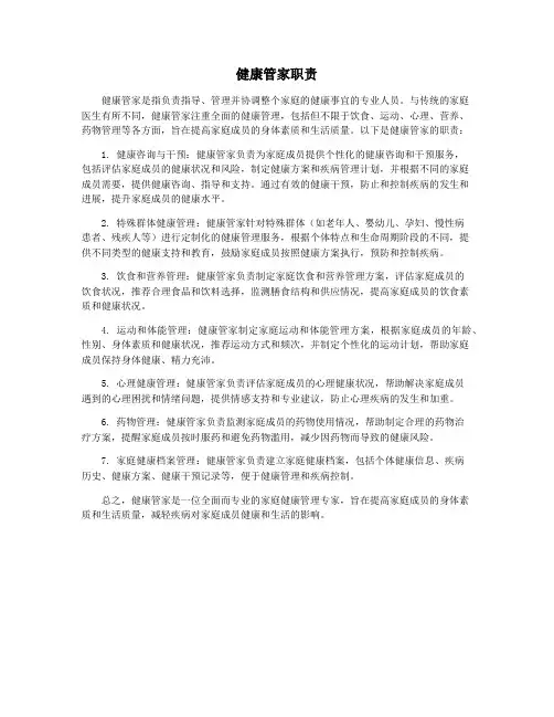 健康管家职责