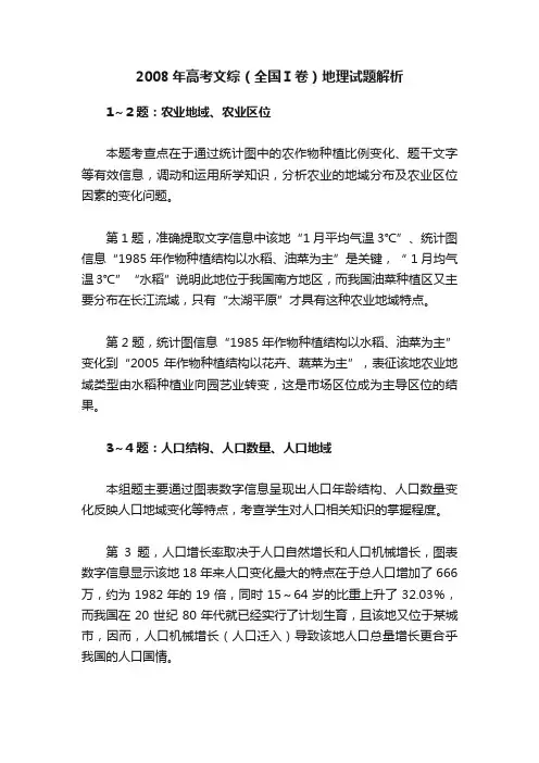 2008年高考文综（全国Ⅰ卷）地理试题解析