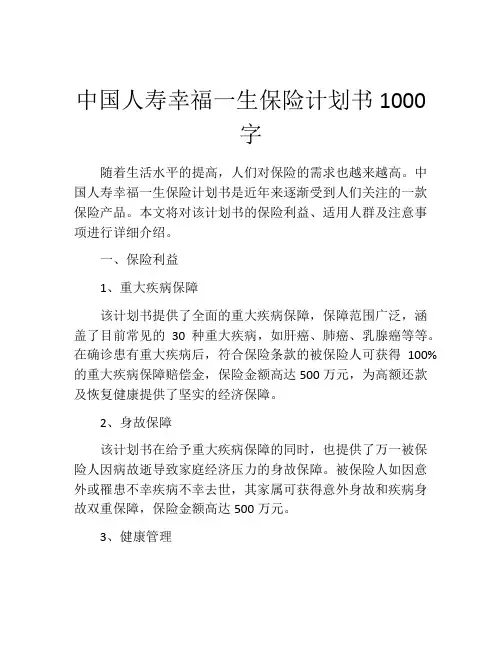 中国人寿幸福一生保险计划书1000字