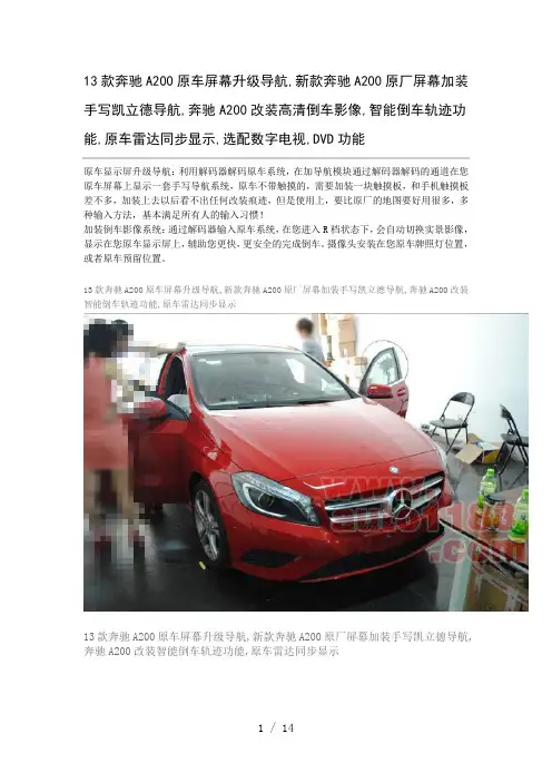 款奔驰A200原车屏幕升级导航加装倒车影像功能