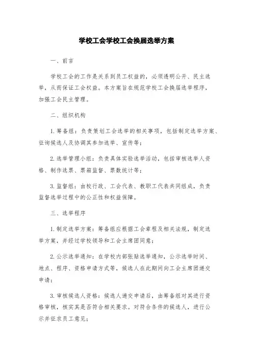 学校工会学校工会换届选举方案
