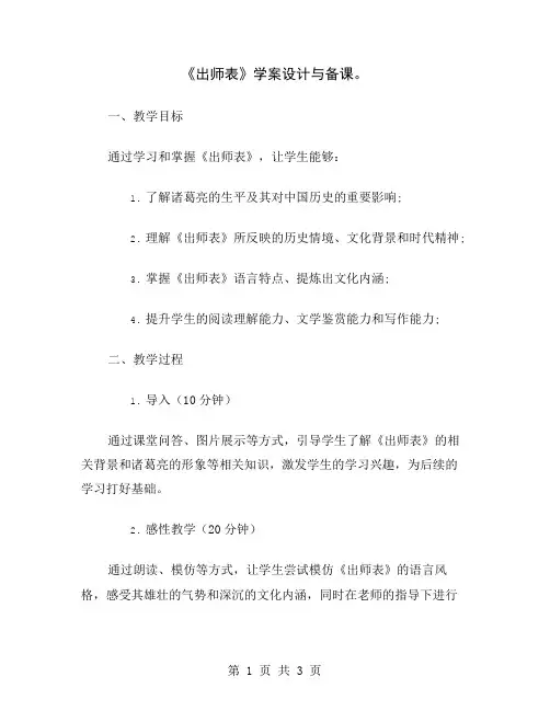 《出师表》学案设计与备课
