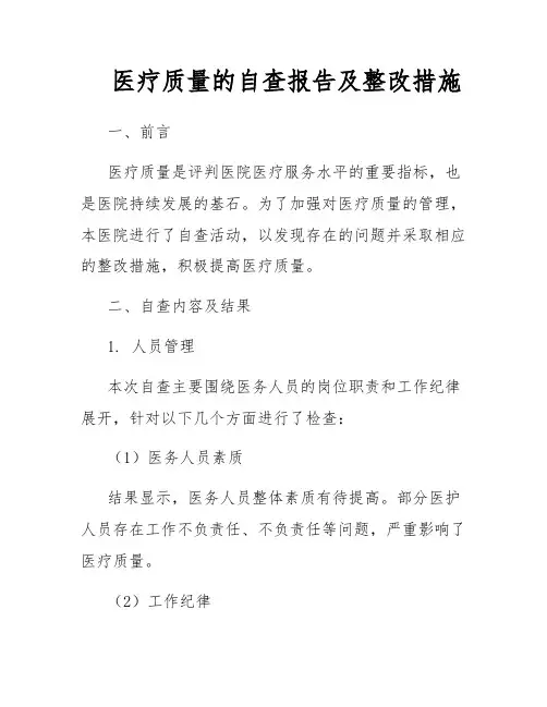 医疗质量的自查报告及整改措施