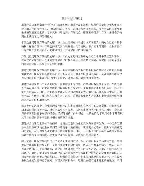服务产品决策概述
