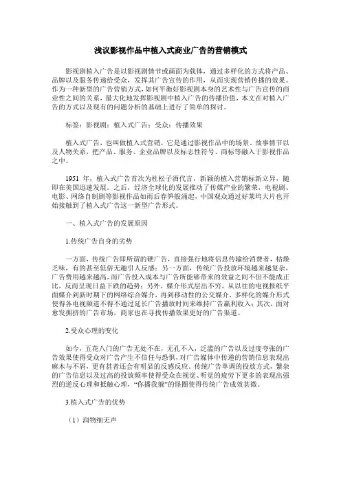 浅议影视作品中植入式商业广告的营销模式