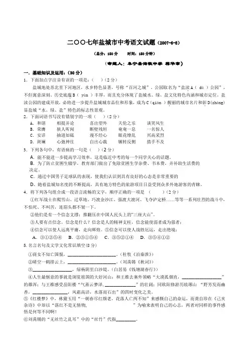 二○○七年盐城市中考语文试题(2007-6-8)