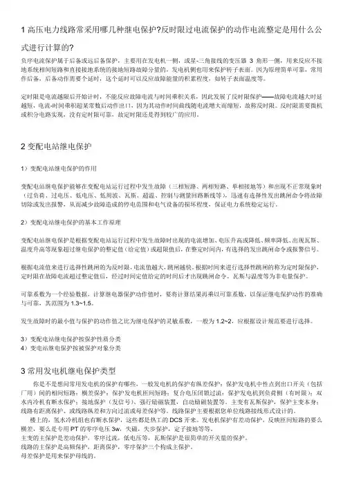 高压电力线路常采用的几种继电保护