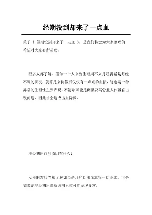 经期没到却来了一点血