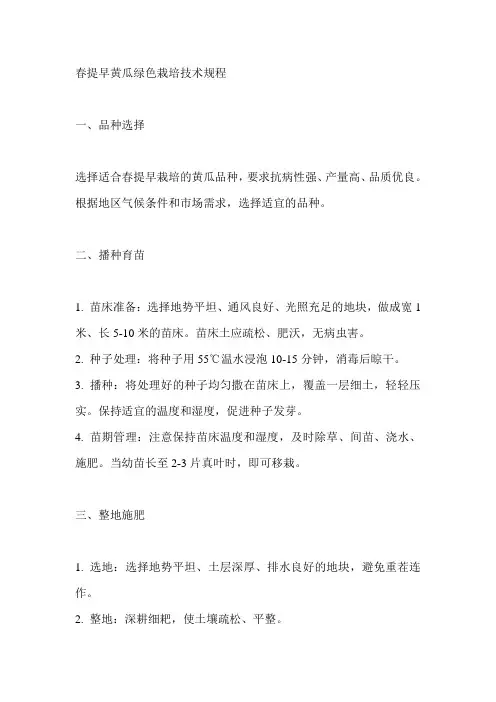 春提早黄瓜绿色栽培技术规程
