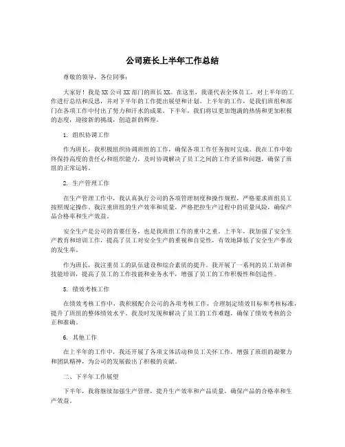 公司班长上半年工作总结