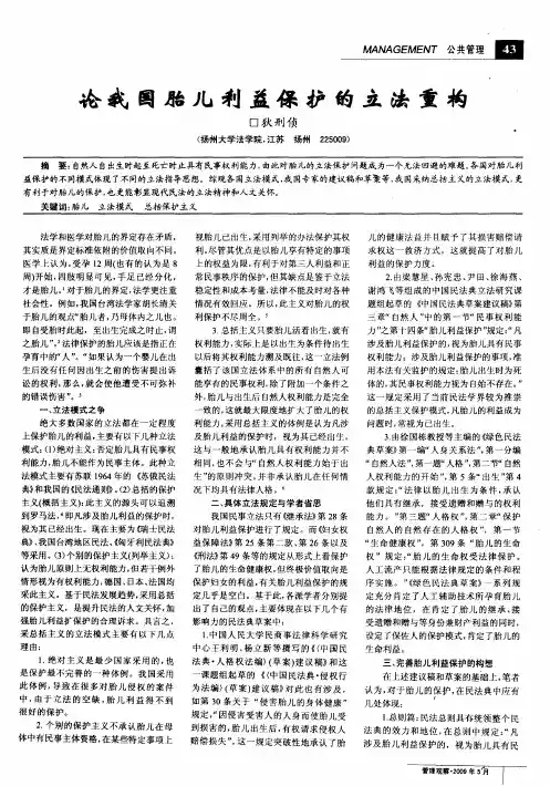 论我国胎儿利益保护的立法重构