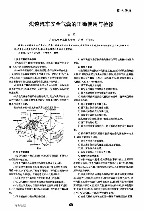 浅谈汽车安全气囊的正确使用与检修