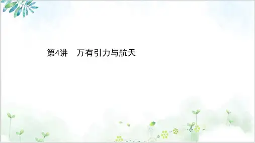 高考物理二轮复习课件第四章万有引力与航天PPT
