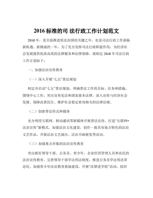 2016标准的司 法行政工作计划范文