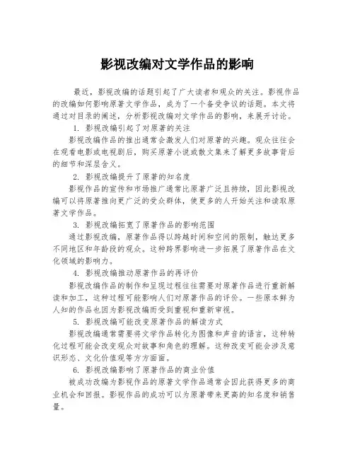 影视改编对文学作品的影响