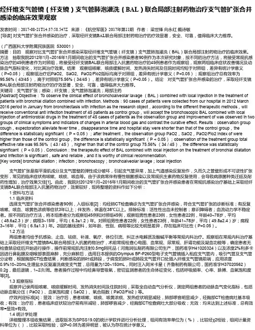 经纤维支气管镜(纤支镜)支气管肺泡灌洗(BAL)联合局部注射药物