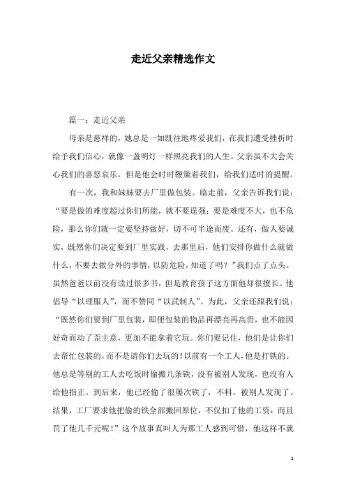 走近父亲精选作文