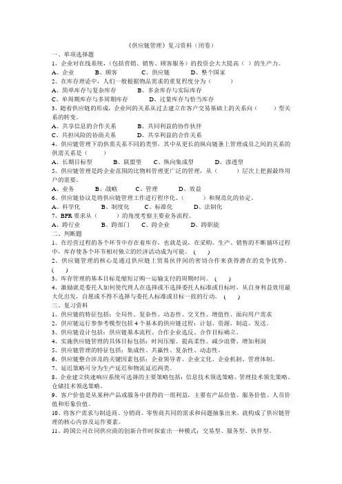 《供应链管理》复习资料4.18