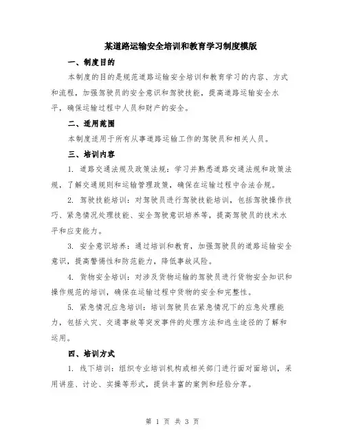 某道路运输安全培训和教育学习制度模版