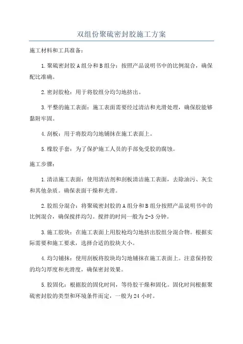 双组份聚硫密封胶施工方案
