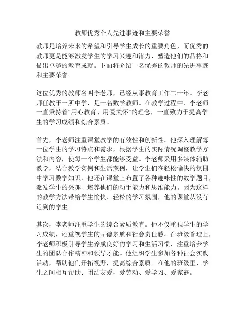 教师优秀个人先进事迹和主要荣誉