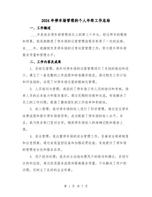 2024年停车场管理的个人年终工作总结(2篇)
